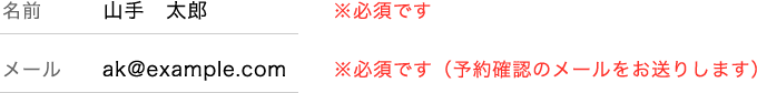 お名前とメールアドレスを入力