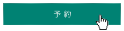 予約ボタンを押して予約完了